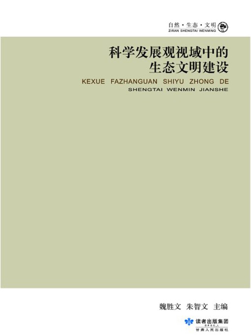 Title details for 科学发展观视域中的生态文明建设 by 魏胜文 - Available